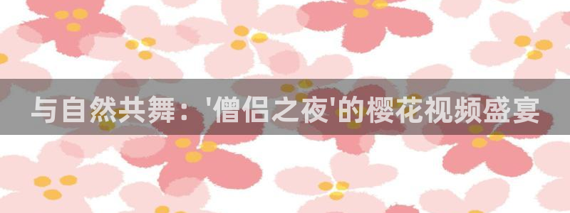樱花视频在线免费播放
