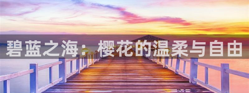 樱花视频电影在线观看免费观看