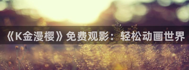 樱花视频在线观看免费版电视剧全集