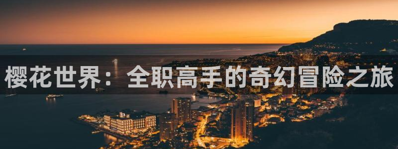 樱花视频在线播放免费
