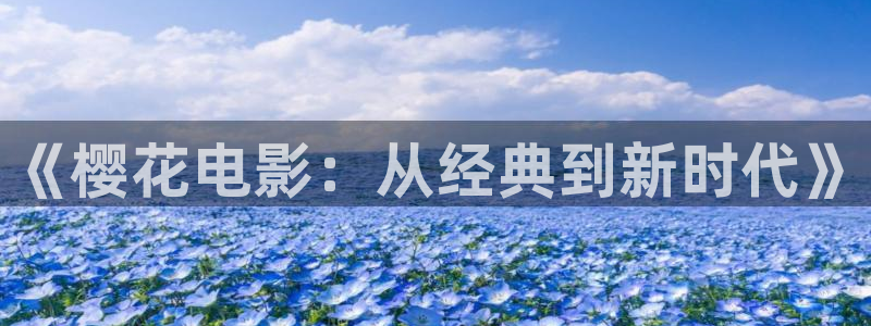 樱花视频影视大全