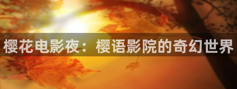 动漫樱花视频